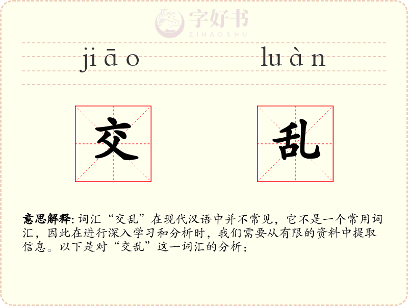 交乱