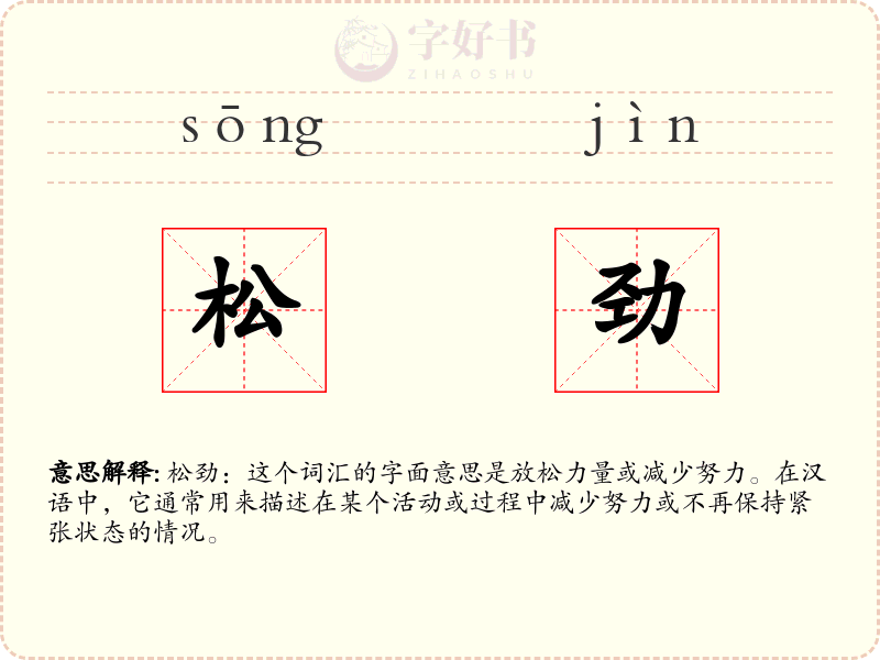 松劲