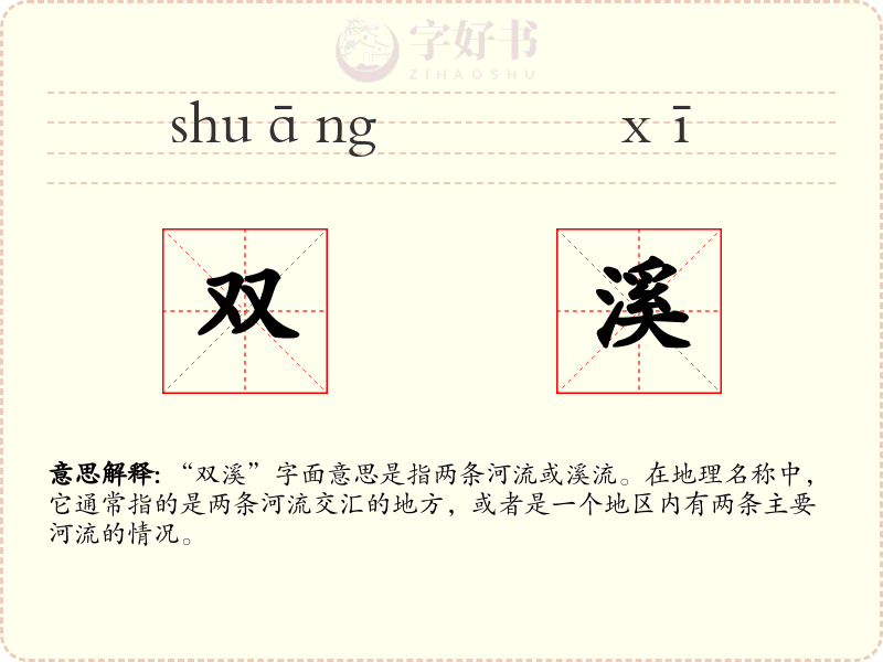双溪