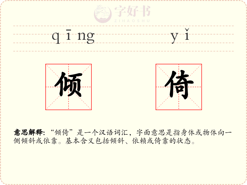 倾倚
