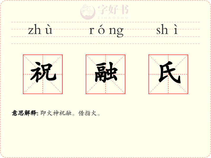祝融氏