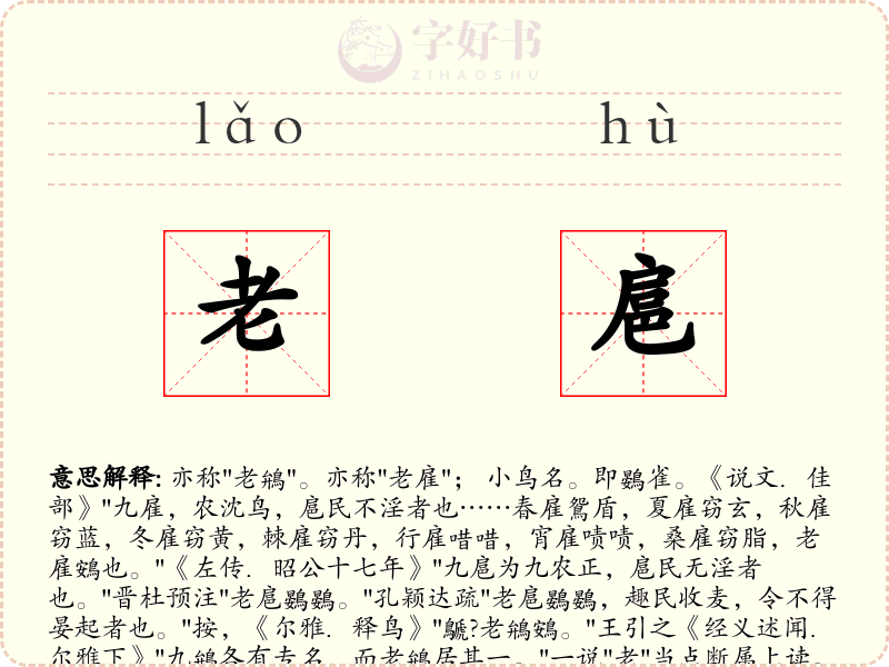 老扈