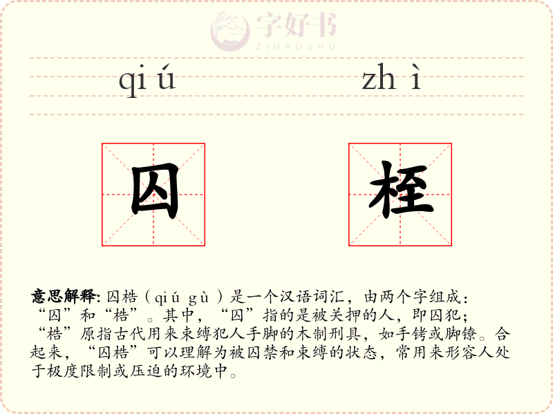 囚桎