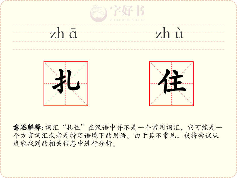 扎住