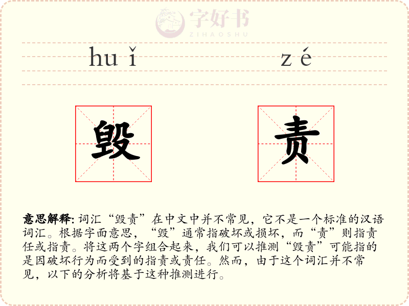 毁责