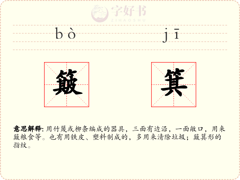 簸箕