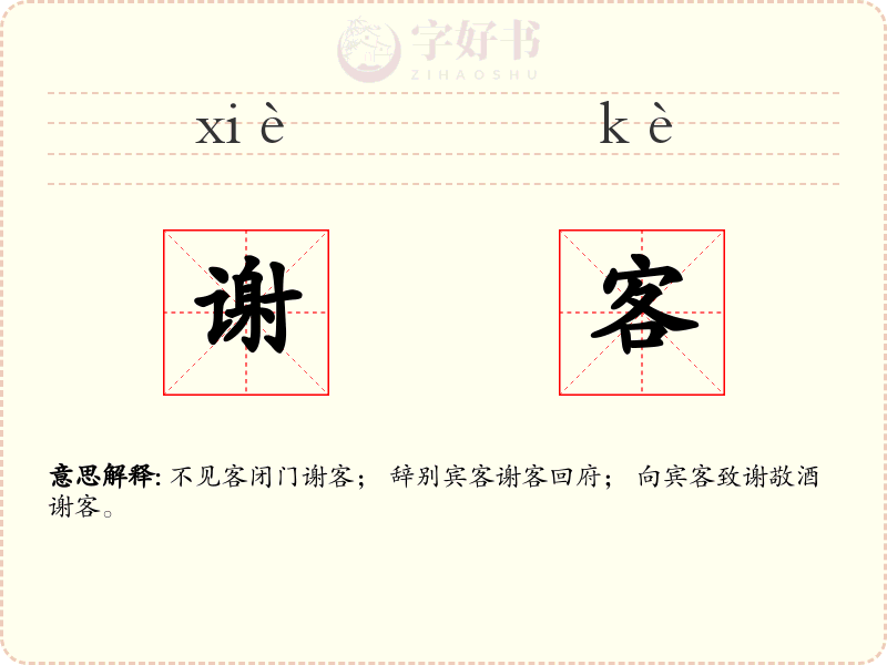 谢客