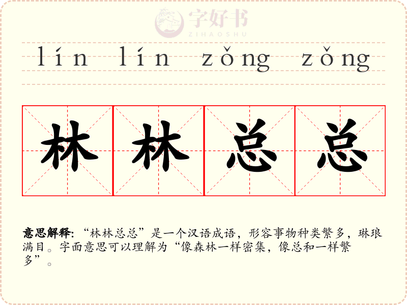 林林总总