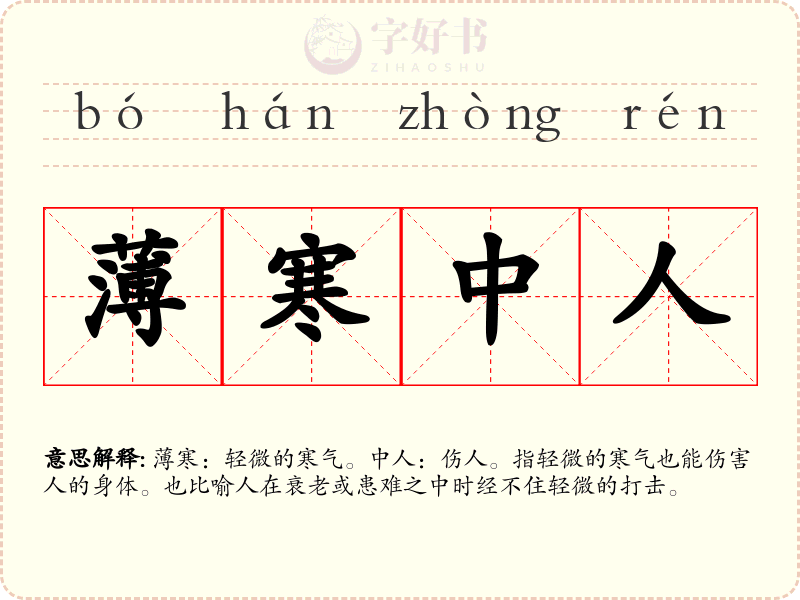 薄寒中人