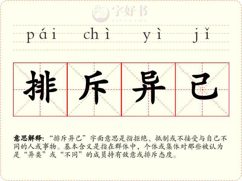 排斥异己