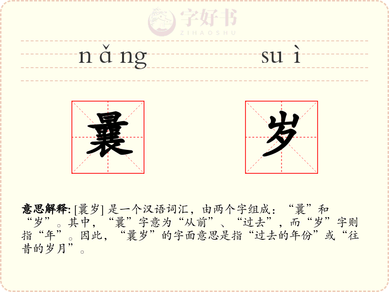 曩岁