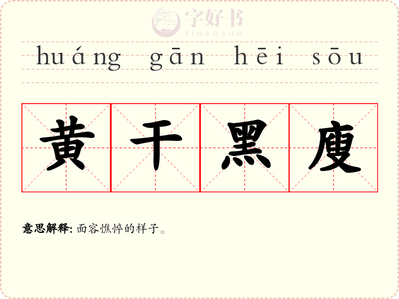 黄干黑廋
