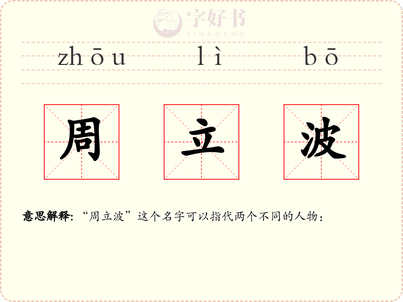 周立波