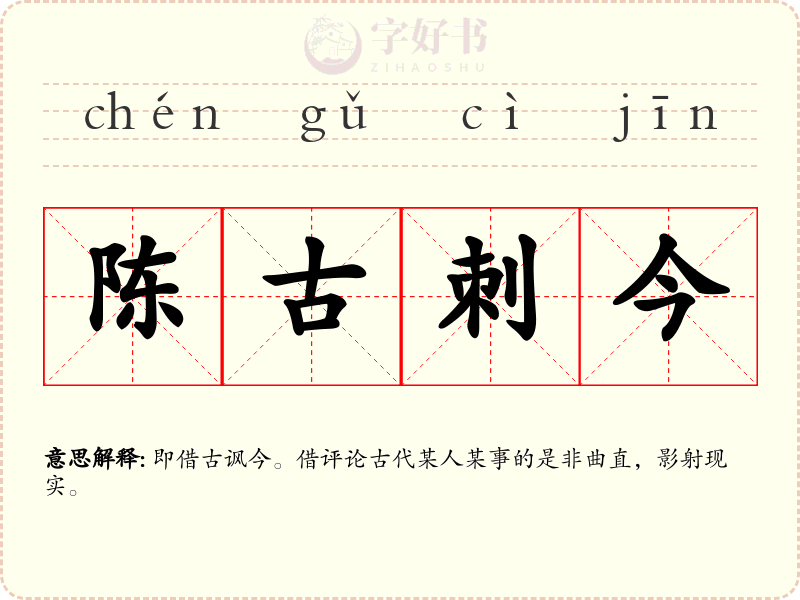 陈古刺今