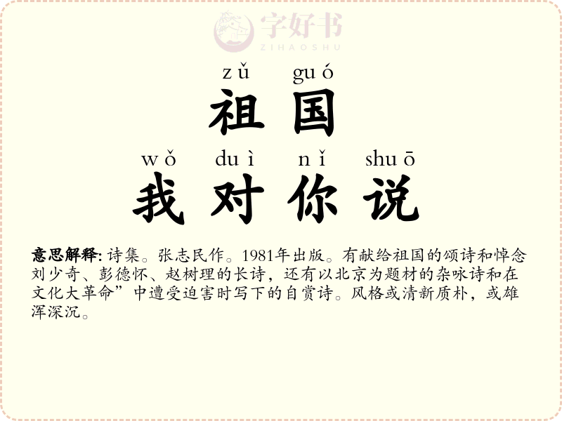 祖国，我对你说