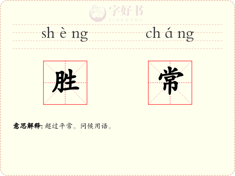 胜常