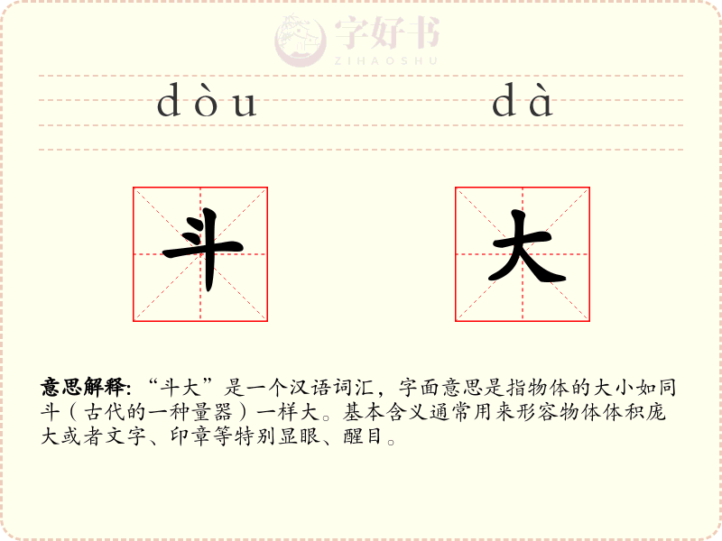 斗大