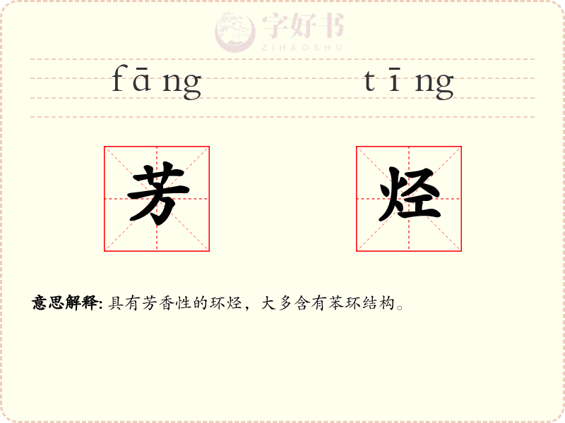 芳烃