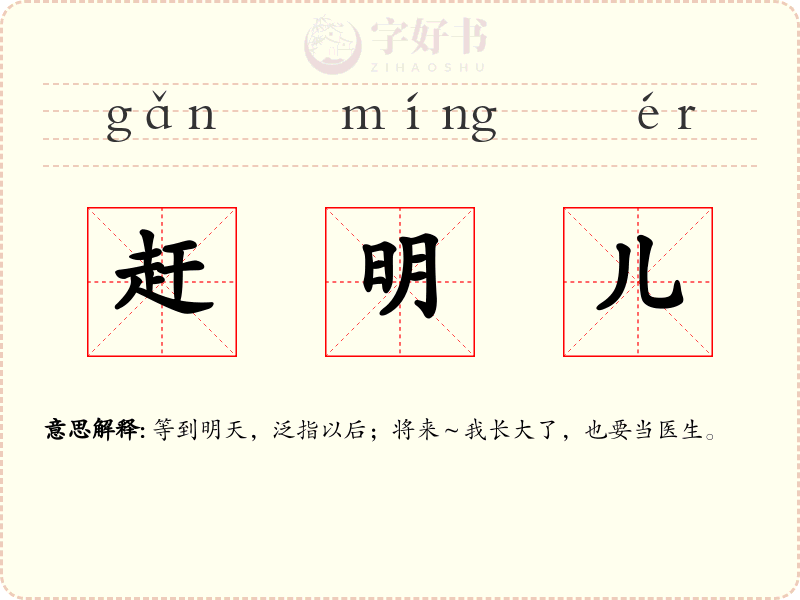 赶明儿
