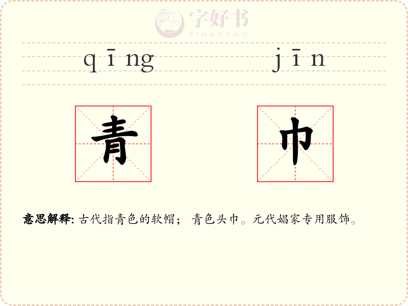 青巾