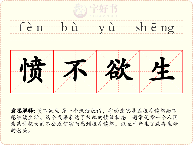 愤不欲生