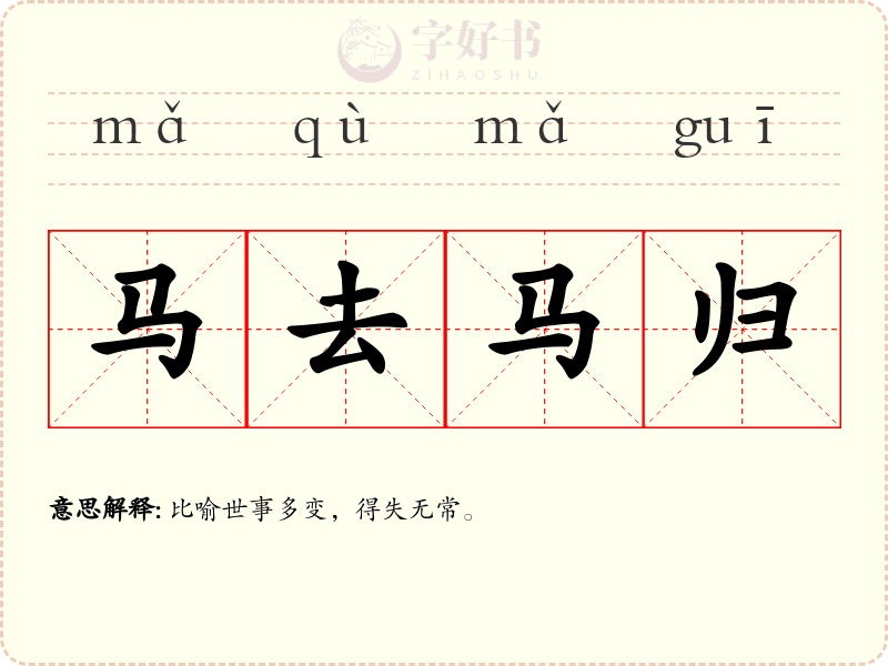 马去马归