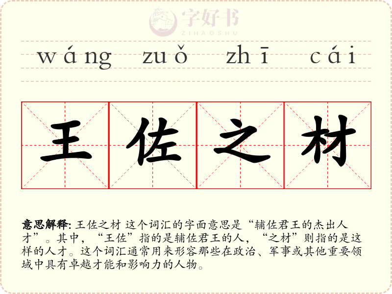 王佐之材