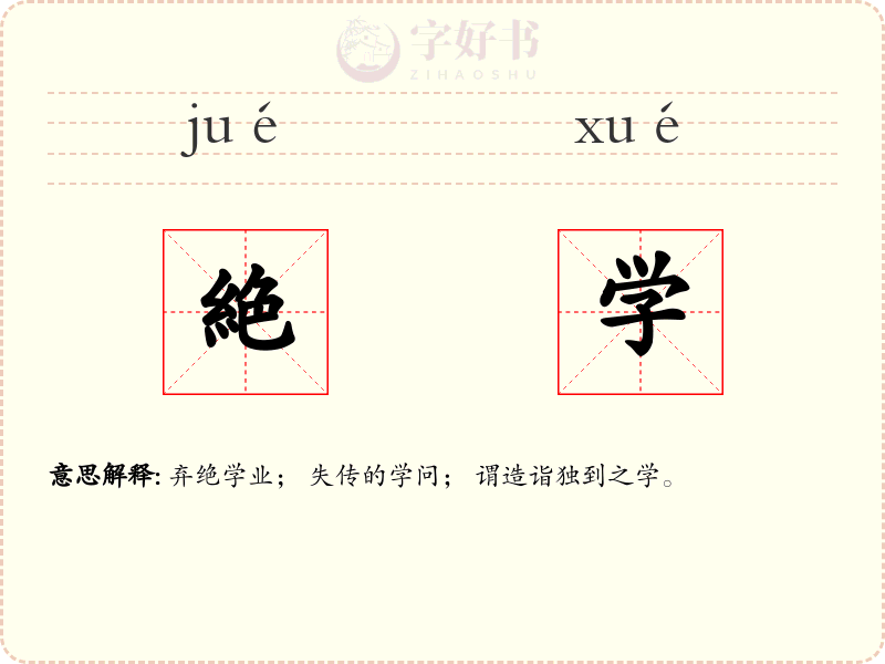 絶学