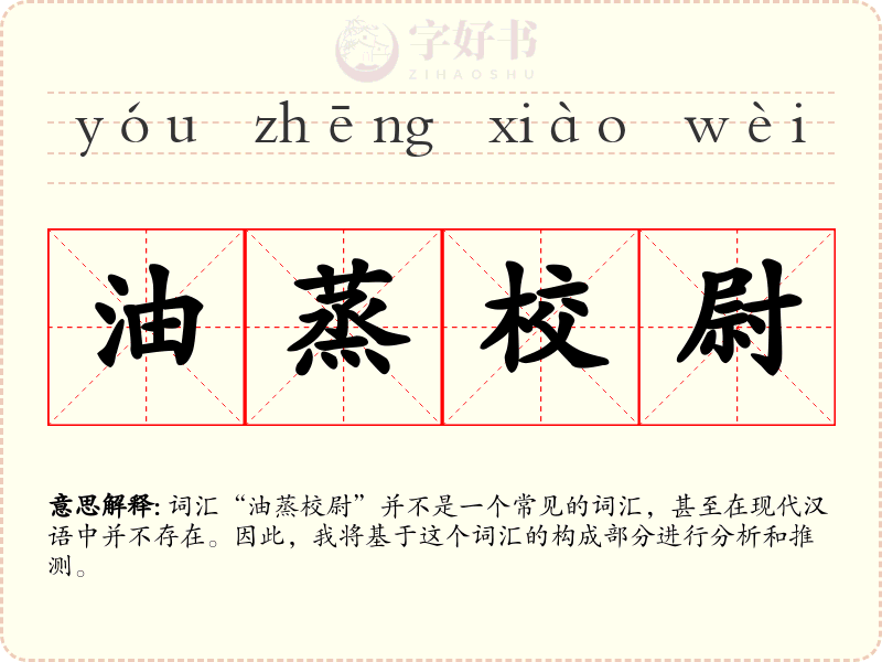 油蒸校尉