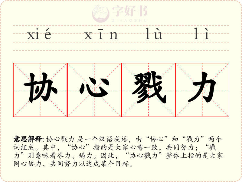 协心戮力