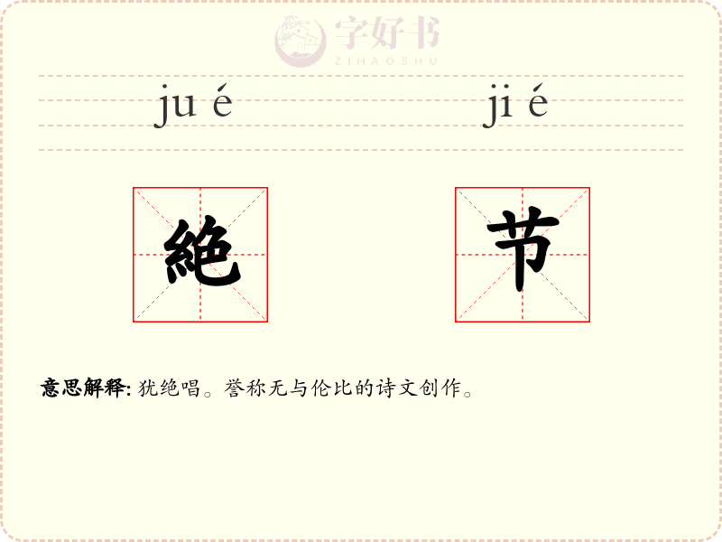 絶节