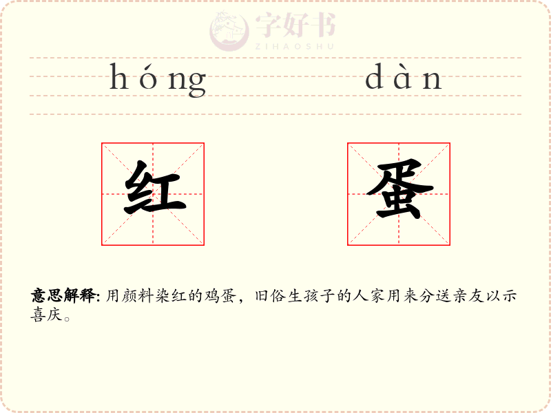 红蛋