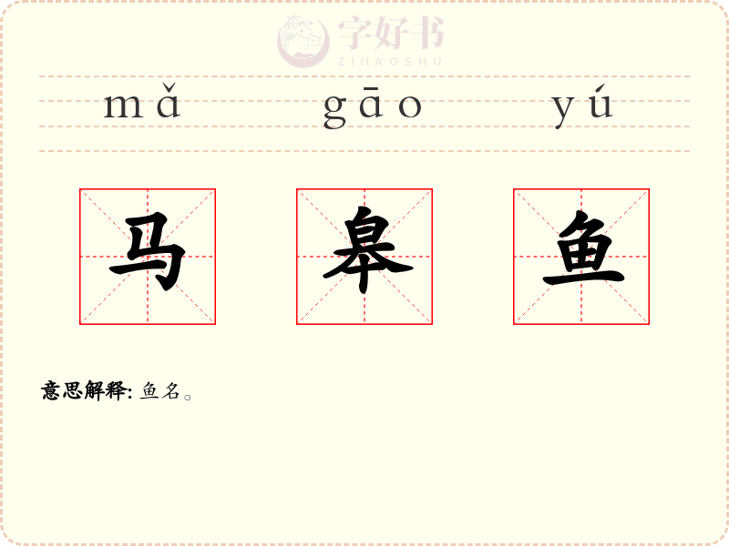 马皋鱼