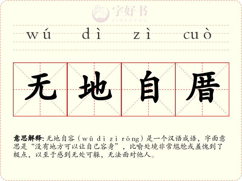 无地自厝