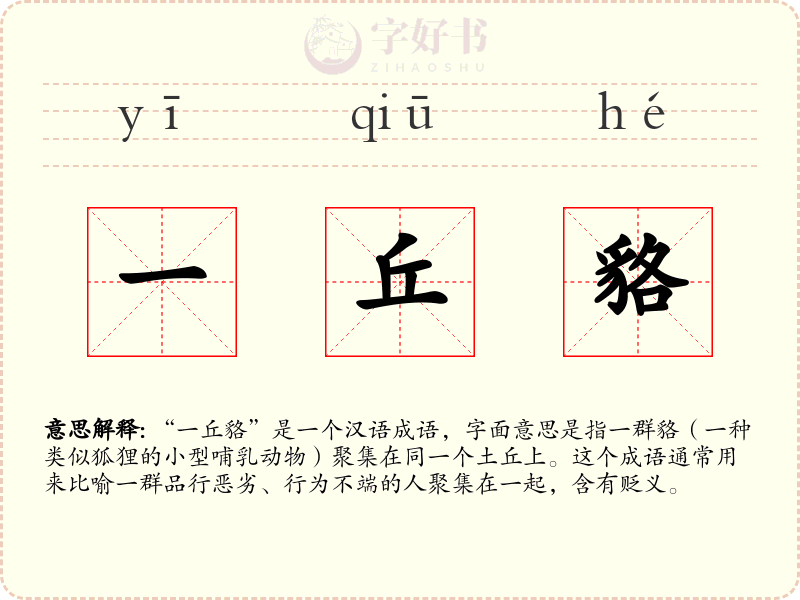 一丘貉