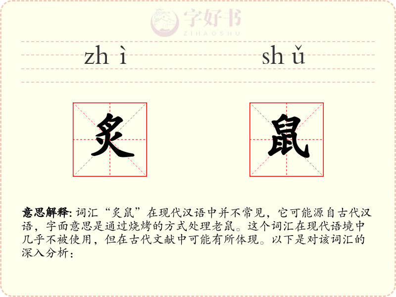 炙鼠