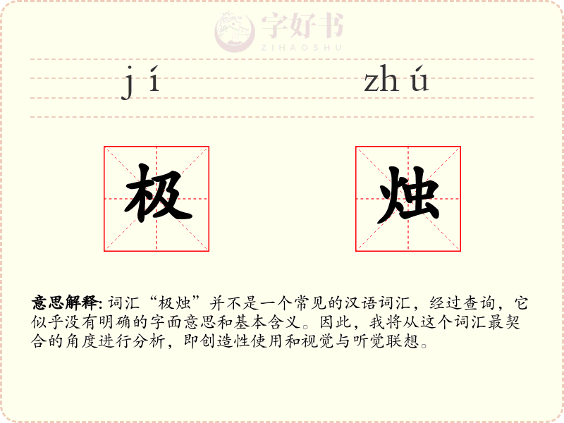 极烛