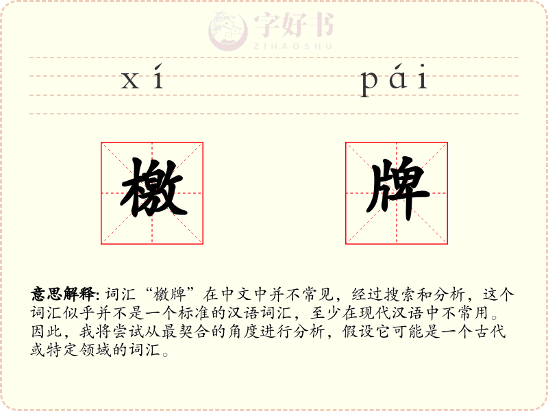 檄牌