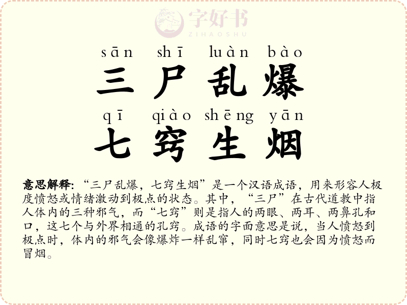三尸乱爆，七窍生烟
