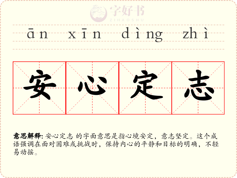 安心定志
