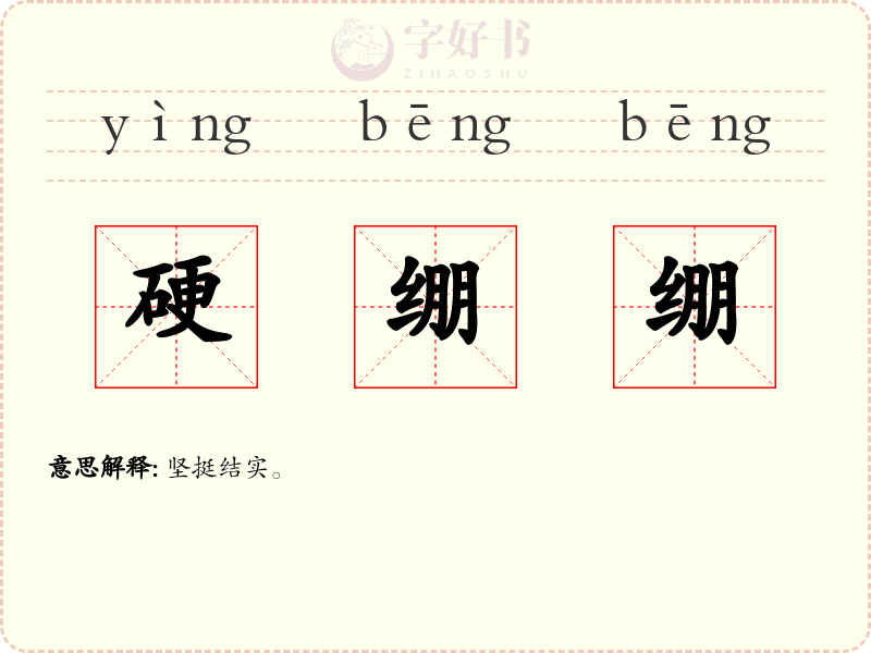 硬绷绷