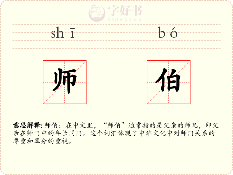 师伯