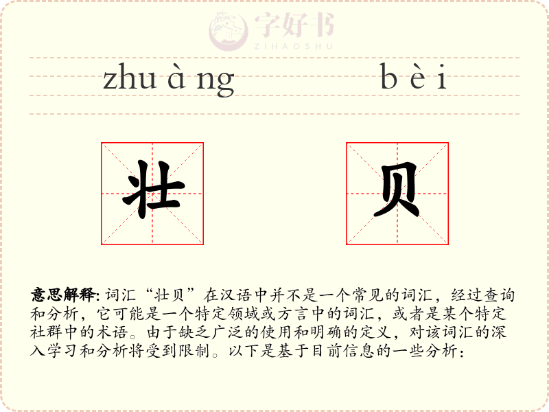 壮贝