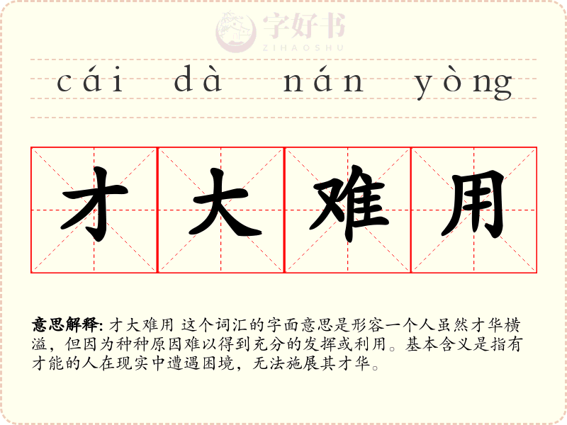 才大难用