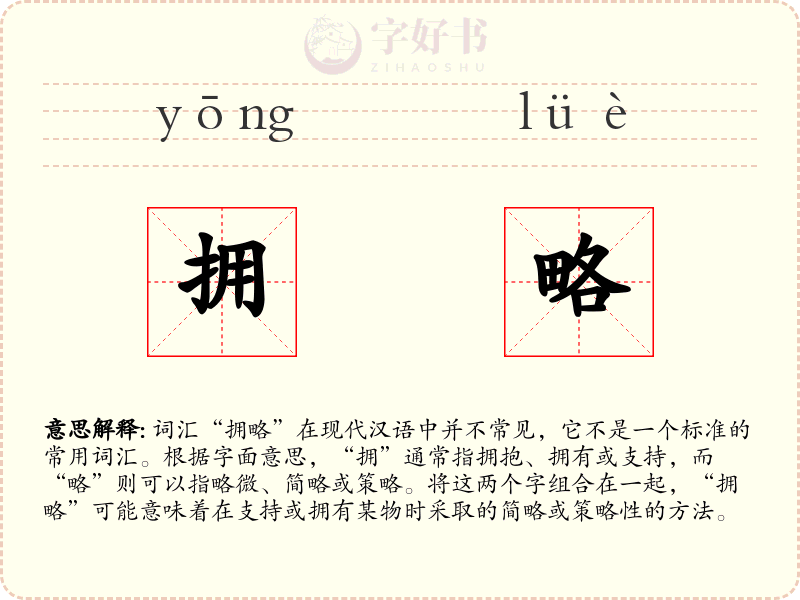 拥略