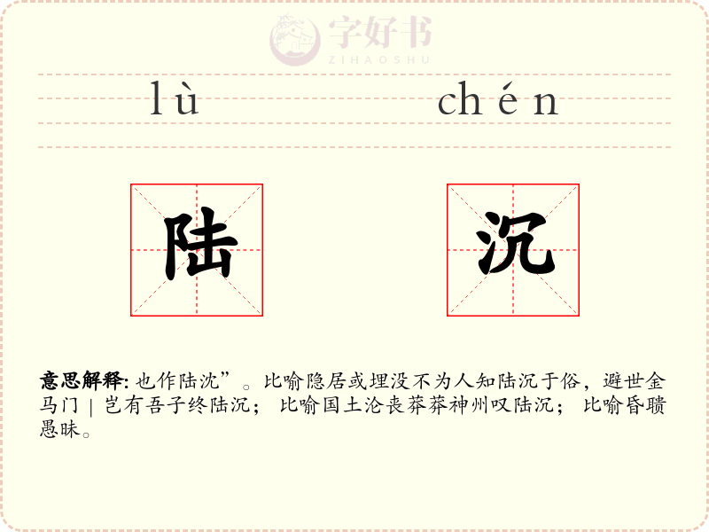 陆沉