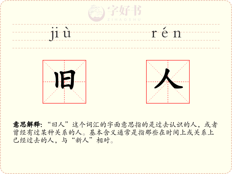 旧人