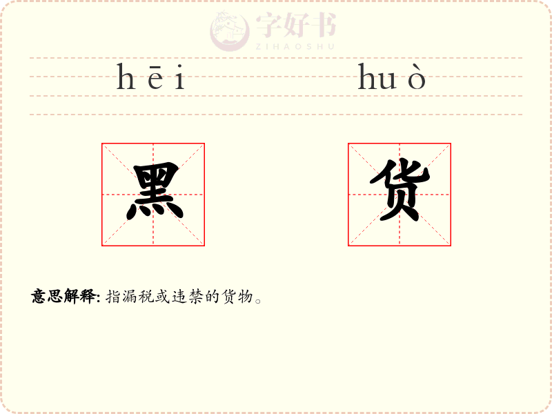 黑货