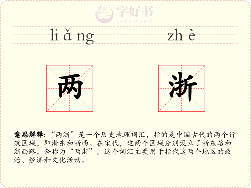 两浙