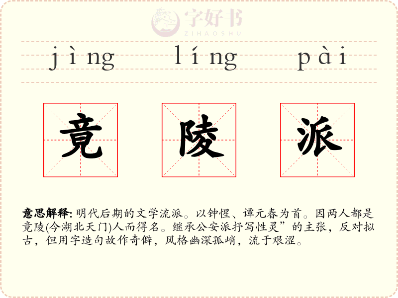 竟陵派